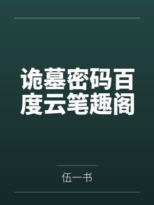 絮絮如霏txt封面