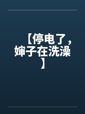池少独甜封面