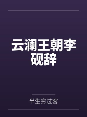 国士无双什么意思封面