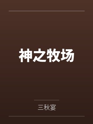带嫂子修仙记的小说封面