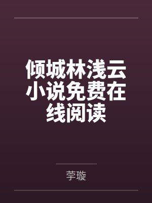 沐玄音结局封面