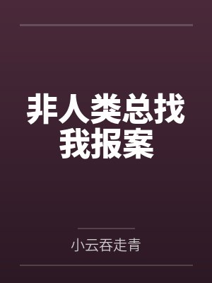 非人类总找我报案小云吞txt封面
