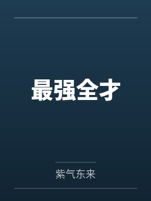 最强全才紫气东来TXT百度网盘封面