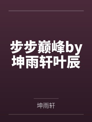 步步登阶小说完整版封面