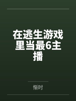 白星辰去的地下室封面