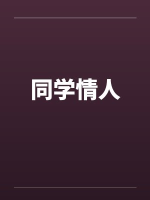 封神纪天封面