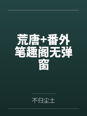 喜棺开柔弱王妃竟是地府鬼王封面