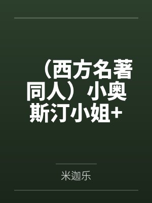 乱世田园穿越重生小说封面