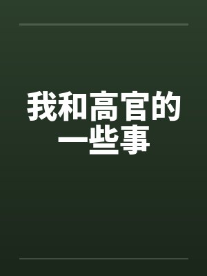 从离婚后开始修仙封面