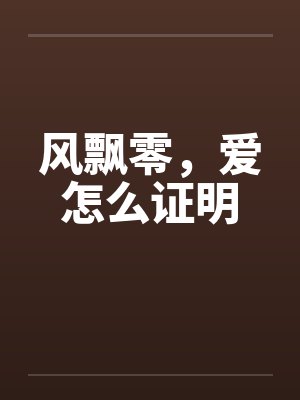 心口说不出的难受怎么回事封面