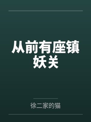 从前有座镇妖关八二小说网说网封面