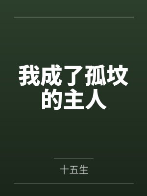 我成了墓主人封面