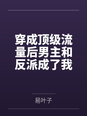 素真仙阙录（双修证道：从征服师娘开始）封面