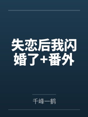 眈美书网失恋后我闪婚了封面