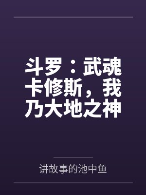 甜蜜小萌妻顾欢免费阅读封面