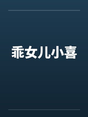 乖女儿小喜百度封面