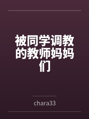 被同学调教的教师妈妈们封面