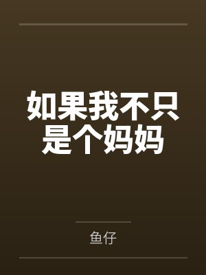 如果不是妈妈的话肯定不行佑一封面