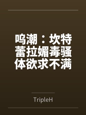 鸣潮的坎特蕾拉封面