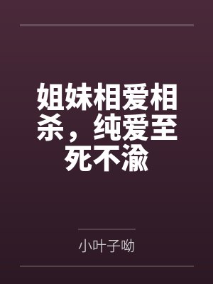 姐妹相爱相杀,纯爱至死不渝封面