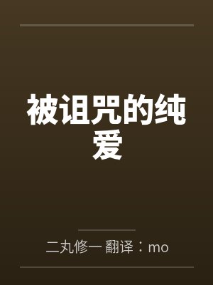 被诅咒的纯爱小说封面