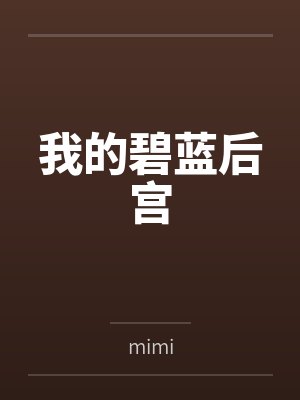 我的碧蓝后宫封面