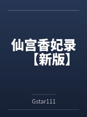 仙宫香妃录【新版】封面