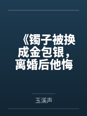 把老婆手镯换成金包银会看出来吗封面