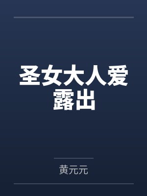 圣女大人爱露出封面