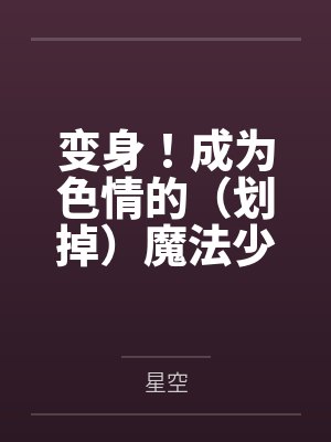 变身！成为色情的（划掉）魔法少女吧封面