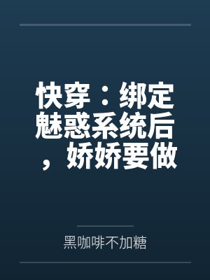 快穿：绑定魅惑系统后，娇娇要做绝色美人封面
