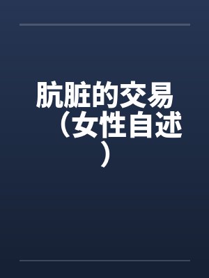 顶极恋爱脑但装的封面