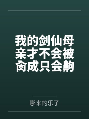 我的剑仙母亲才不会被肏成只会齁齁齁的贱母狗封面