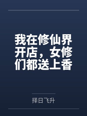 我在修仙界开店，女修们都送上香逼来给我操封面