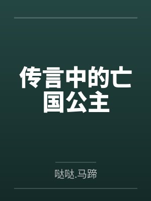 传言中的亡国公主by哒哒.马蹄封面