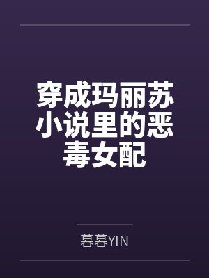 穿成玛丽苏文里的邪恶反派小说封面