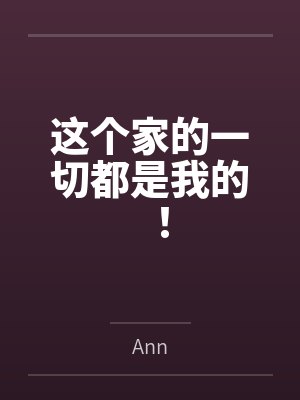 这个家的一切都是我的！封面