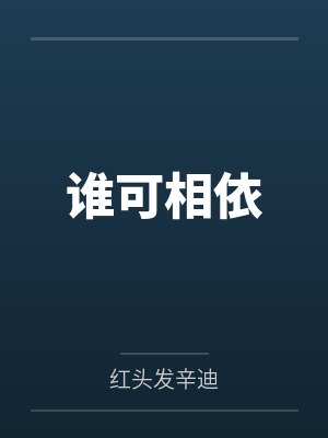 谁可相依封面