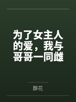 陆进朗 文家宁同人文封面