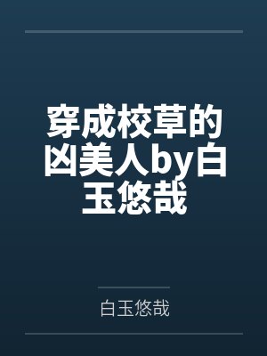 赠我予白免费封面