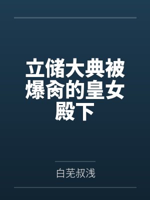 立储之事是什么意思封面