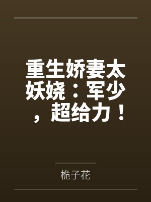 重生军婚娇妻宠上瘾全集封面