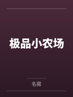 苏朵拉和巨兽合作后续封面