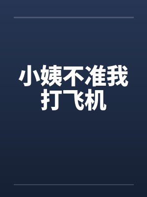 小姨帮你打封面