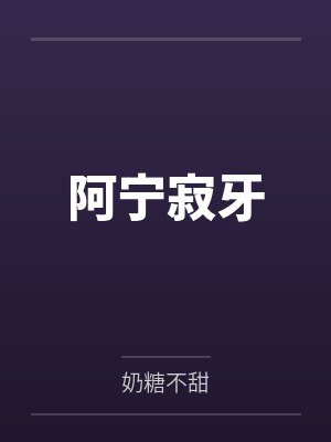 穿越古代发家致富路 完结封面