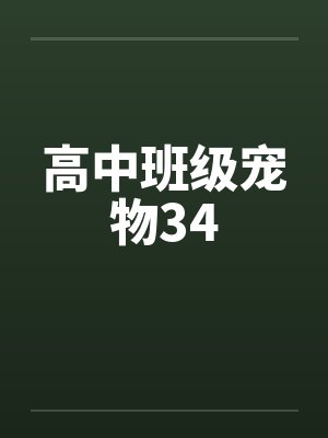 高中班级宠物小说系列全集TXT封面