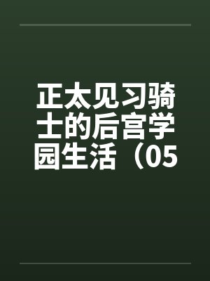 正太后宫类型小说推荐封面