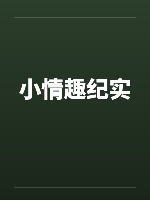 情趣小櫈封面