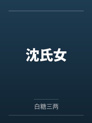 沈灼音闻镜听封面