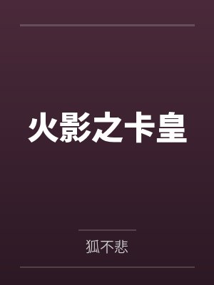 火影之卡皇笔趣阁无弹窗封面